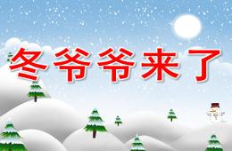 小班科學冬爺爺來了PPT課件