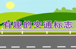 中班安全有趣的交通標志PPT課件