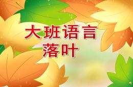 大班秋天落葉PPT課件配音