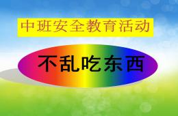 中班安全教育說課稿不亂吃東西PPT課件