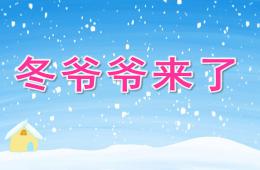 中班社會冬爺爺來了PPT課件