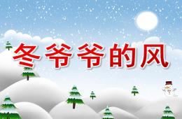 大班語言冬爺爺?shù)娘L(fēng)PPT課件