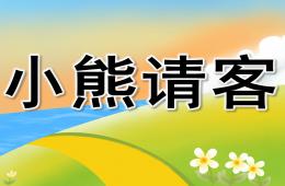 中班數(shù)學優(yōu)質(zhì)課小熊請客PPT課件