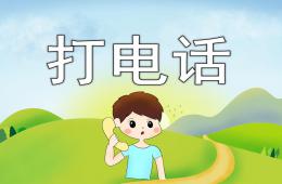 小班數學打電話PPT課件
