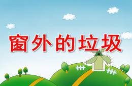 中班看圖講述窗外的垃圾PPT課件