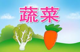 中班蔬菜PPT課件
