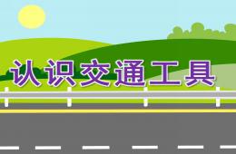 大班社會(huì)活動(dòng)認(rèn)識(shí)交通工具PPT課件