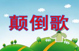 中班音樂顛倒歌PPT課件歌曲