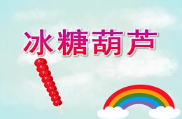 中班美術(shù)泥工冰糖葫蘆PPT課件