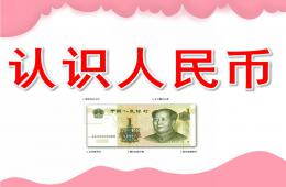 大班數(shù)學(xué)認(rèn)識(shí)人民幣PPT課件