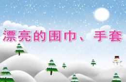 大班美術漂亮的圍巾、手套PPT課件