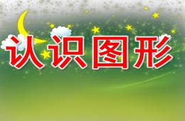 小班數(shù)學(xué)活動(dòng)認(rèn)識圖形PPT課件
