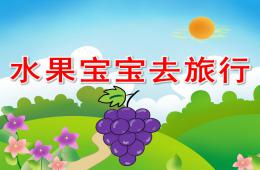 小班語言水果寶寶去旅行PPT課件音頻