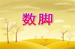 幼兒園數(shù)腳PPT課件