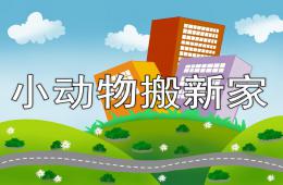 中班數學活動小動物搬新家PPT課件