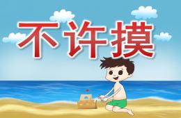 大班健康活動不許摸PPT課件