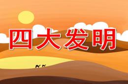 大班科學活動四大發明PPT課件
