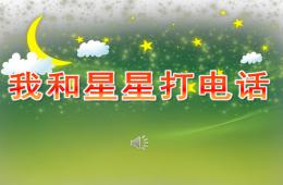 幼兒園歌曲我和星星打電話PPT課件音樂