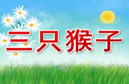 大班音樂優(yōu)質(zhì)課三只猴子PPT課件歌曲