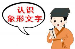 大班認識象形文字PPT課件