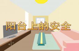 中班健康陽臺上的安全PPT課件