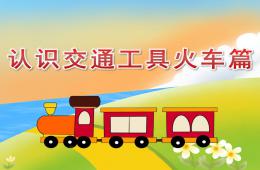 中班科學(xué)認(rèn)識交通工具火車篇PPT課件