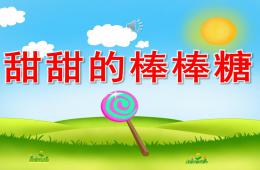 小班語言甜津津的河水PPT課件配音音樂