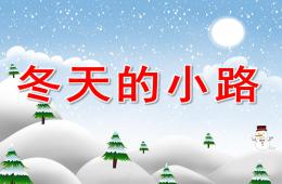 小班語言冬天的小路PPT課件