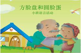 小班語言方臉盤和圓臉蛋PPT課件