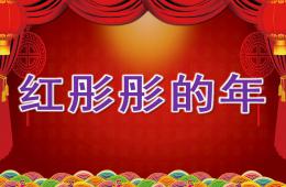 大班社會紅彤彤的年PPT課件