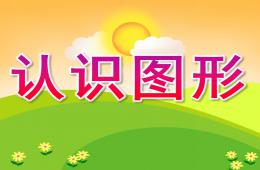小班數學認識圖形PPT課件