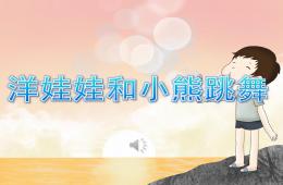 幼兒園洋娃娃和小熊跳舞PPT課件音樂