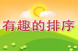 大班科學活動有趣的排序PPT課件