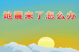幼兒園安全地震來了怎么辦PPT課件