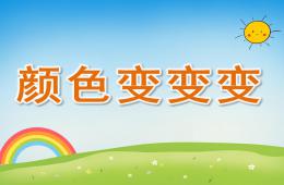 中班美術顏色變變變PPT課件