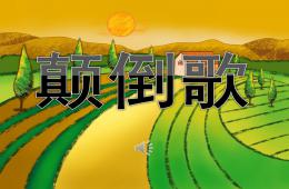 大班音樂活動顛倒歌PPT課件音樂