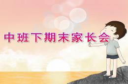 幼兒園中班下期末家長(zhǎng)會(huì)PPT課件