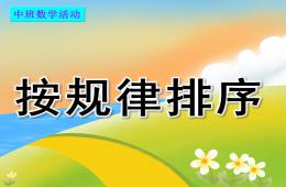 中班數(shù)學(xué)活動按規(guī)律排序PPT課件