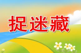 大班語言捉迷藏PPT課件