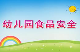 幼兒園食品安全PPT課件