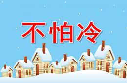 小班語言不怕冷PPT課件音樂