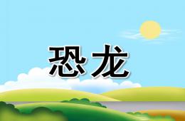 大班科學恐龍PPT課件