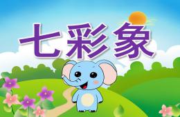 小班語言七彩象PPT課件