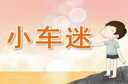 中班科學小車迷PPT課件