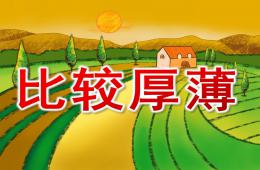 中班數學活動比較厚薄PPT課件