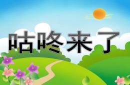 大班語言咕咚來了PPT課件