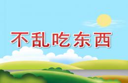 小班安全不亂吃東西PPT課件