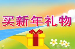 大班數學買新年禮物PPT課件