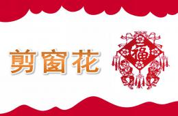 大班美術剪窗花PPT課件音樂