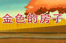 大班語言金色的房子PPT課件